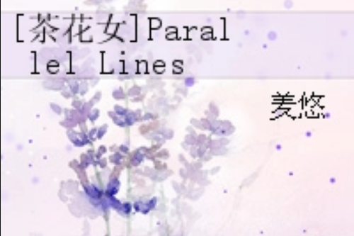 [茶花女]Parallel Lines