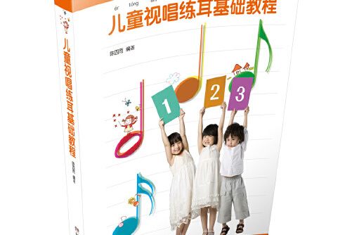 兒童視唱練耳基礎教程兒童視唱練耳基礎教程