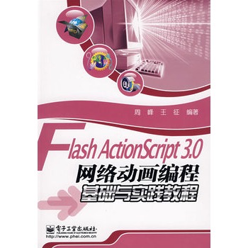 Flash ActionScript 3.0網路動畫編程基礎與實踐教程