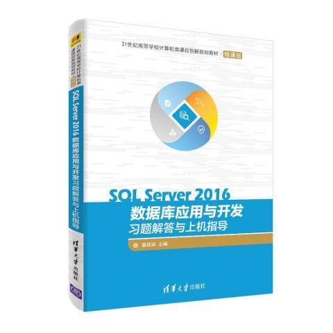 SQL Server 2016資料庫套用與開發習題解答與上機指導