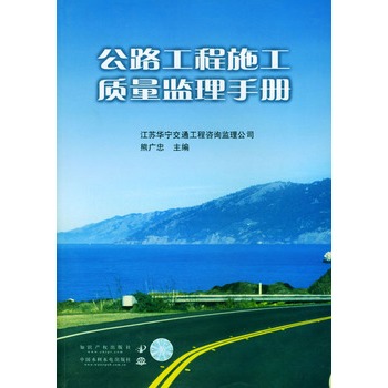 公路工程施工質量監理手冊