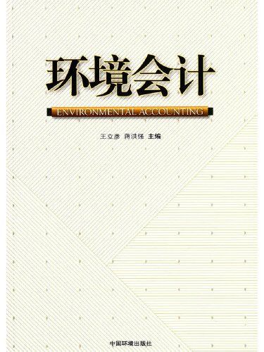 環境會計(2014年中國環境出版社出版的圖書)