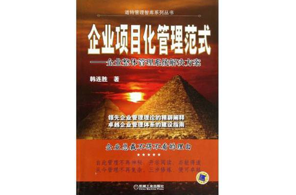 企業項目化管理範式——企業整體管理系統解決方案