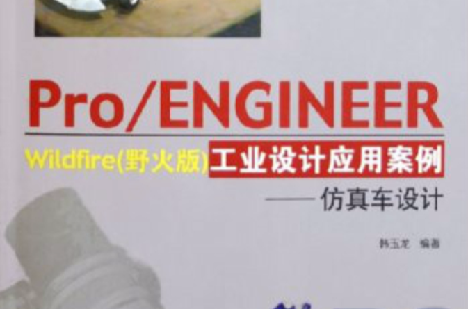 Pro/ENGINEER Wildfire（野火版）工業設計套用案例——仿真車設計