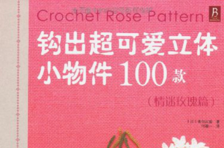 鉤出超可愛立體小物件100款