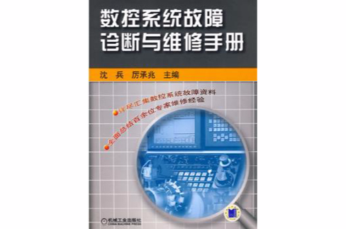 數控系統故障診斷與維修手冊