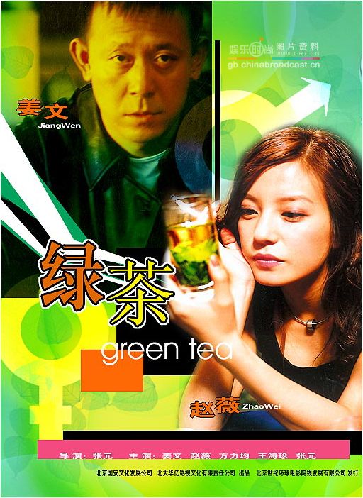 綠茶(2003年趙薇、姜文主演愛情電影)