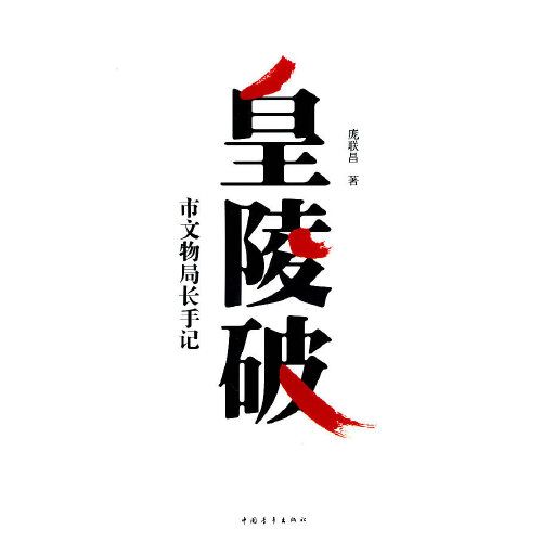 皇陵破－市文物局長手記