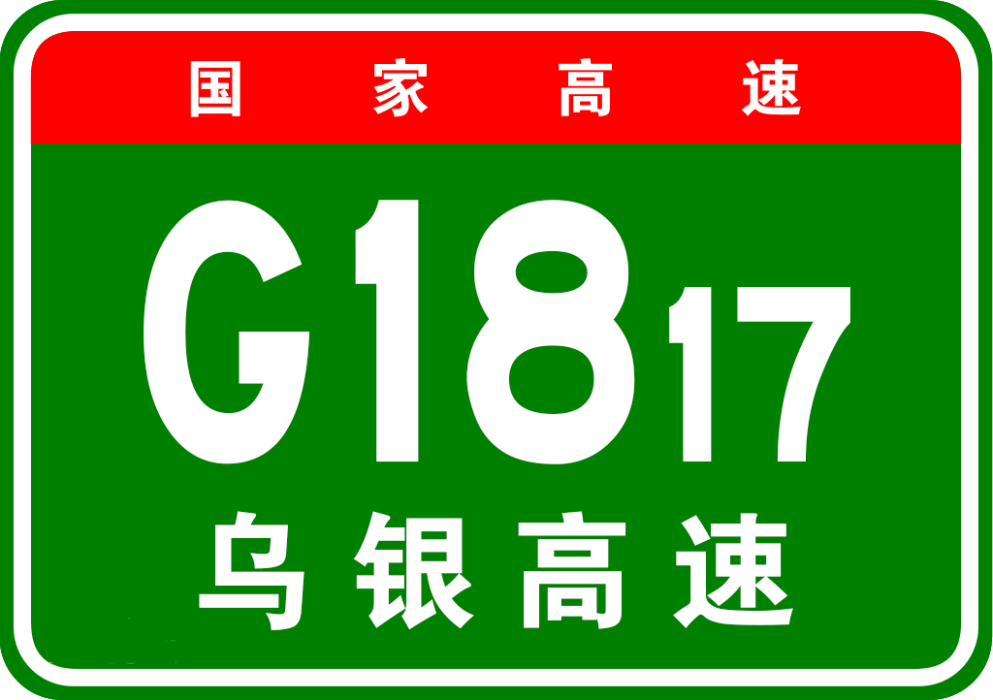 烏海—銀川高速公路