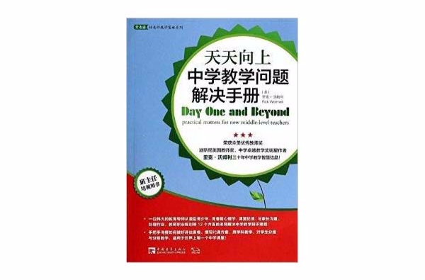 天天向上：中學教學問題解決手冊