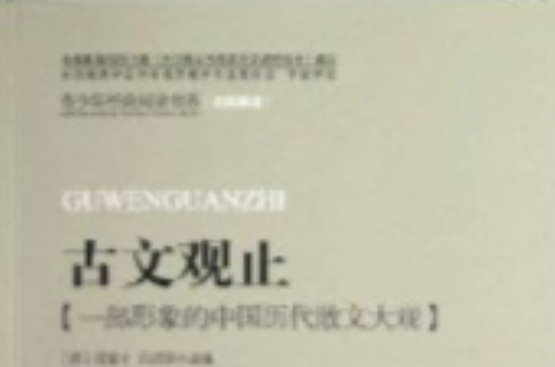 青少年經典閱讀書系·國學系列：古文觀止