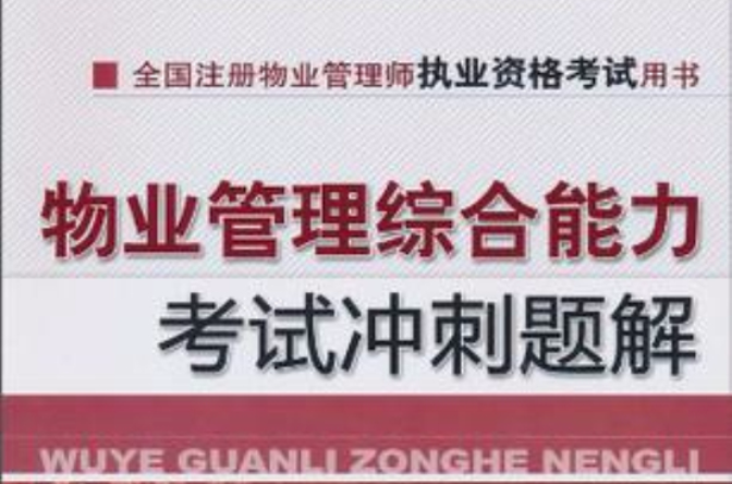 物業管理綜合能力考試衝刺題解