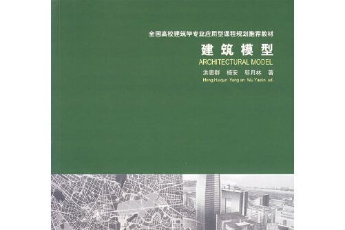 建築模型(2007年中國建築工業出版社出版的圖書)