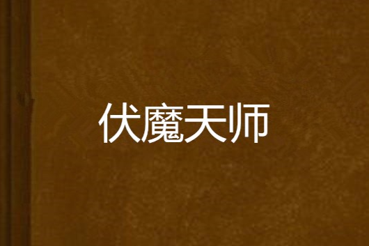 伏魔天師(靈異懸疑類網路小說)