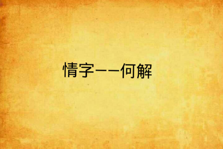 情字——何解