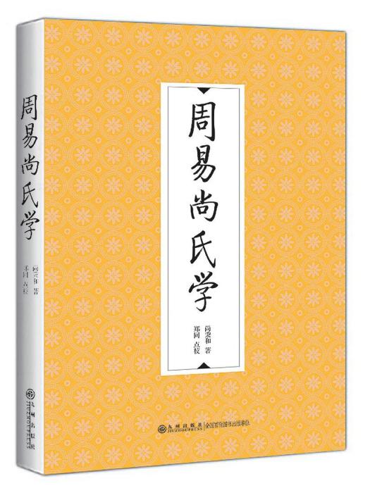 周易尚氏學(2022年九州出版社出版的圖書)