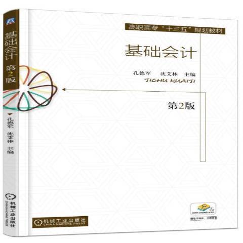 基礎會計(2011年機械工業出版社出版的圖書)