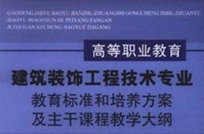 高等職業教育建築裝飾工程技術專業教育標準和培養方案及主幹課程教學大綱