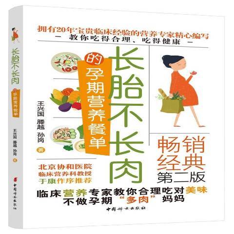 長胎不長肉的孕期營養餐單(2019年中國婦女出版社出版的圖書)