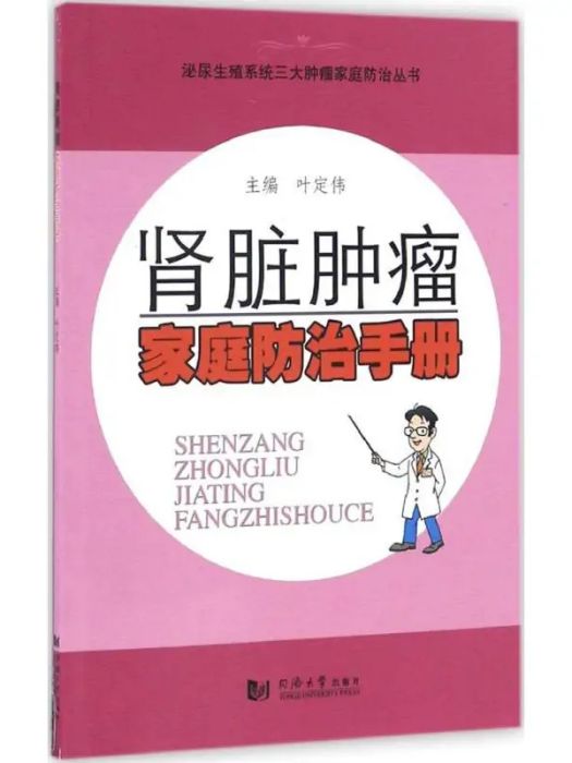 腎臟腫瘤家庭防治手冊(2016年同濟大學出版社出版的圖書)