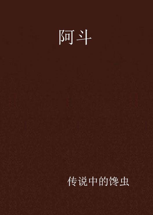 阿斗(作者傳說中的饞蟲著小說作品)