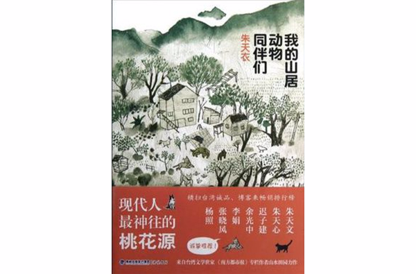 我的山居動物同伴們