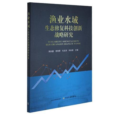 漁業水域生態修復科技創新戰略研究