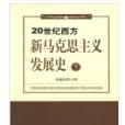 20世紀西方新馬克思主義發展史（下冊）