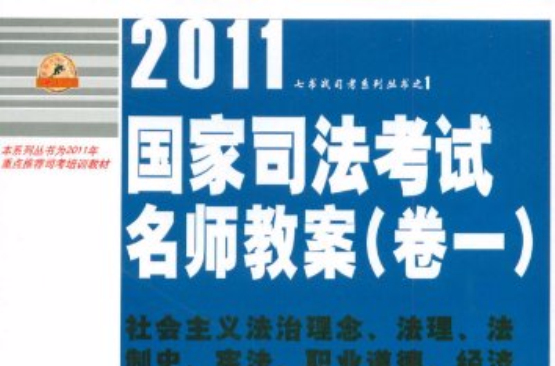 七書戰司考系列叢書：2011國家司法考試名師教案