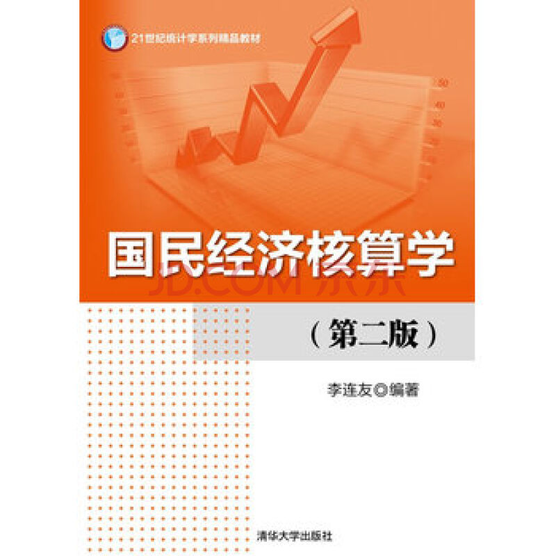 統計學系列教材：國民經濟核算概論