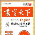 書寫天下·課課練：國小英語4年級下冊