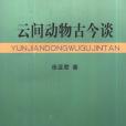 雲間動物古今談