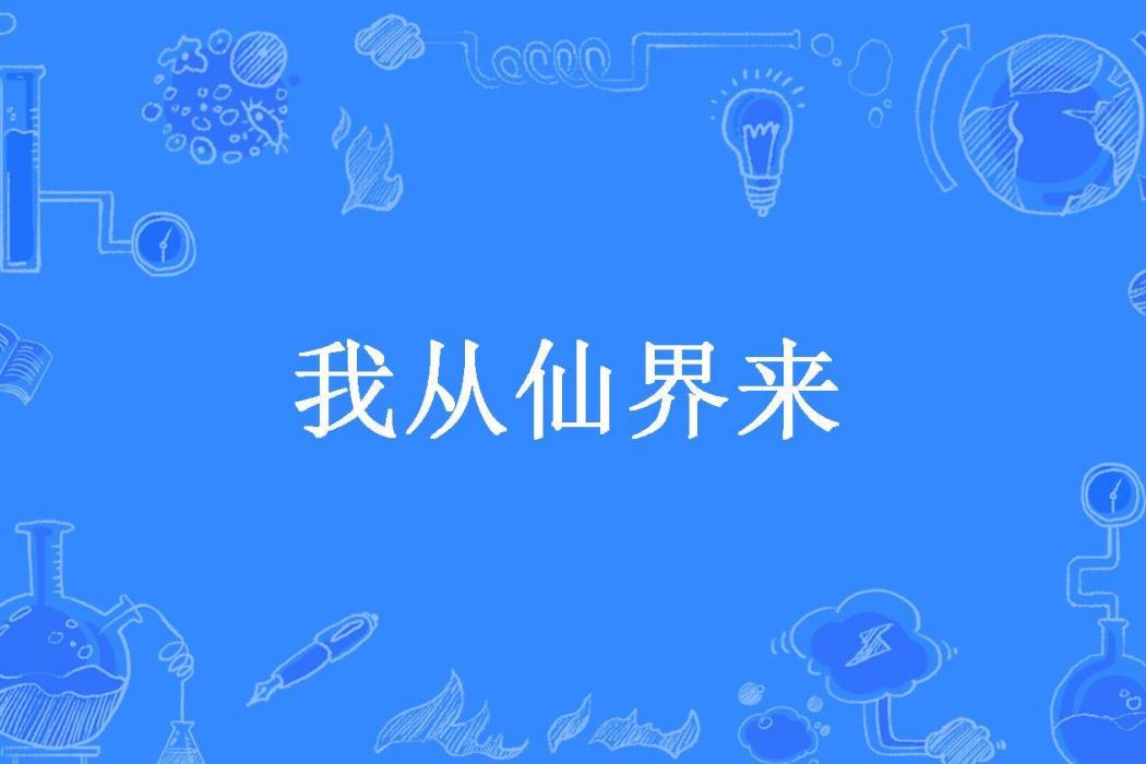 我從仙界來(甲乙丙丁所著小說)