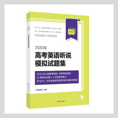 2020年高考英語聽說模擬試題集