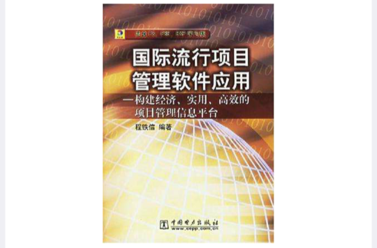 國際流行項目管理軟體套用