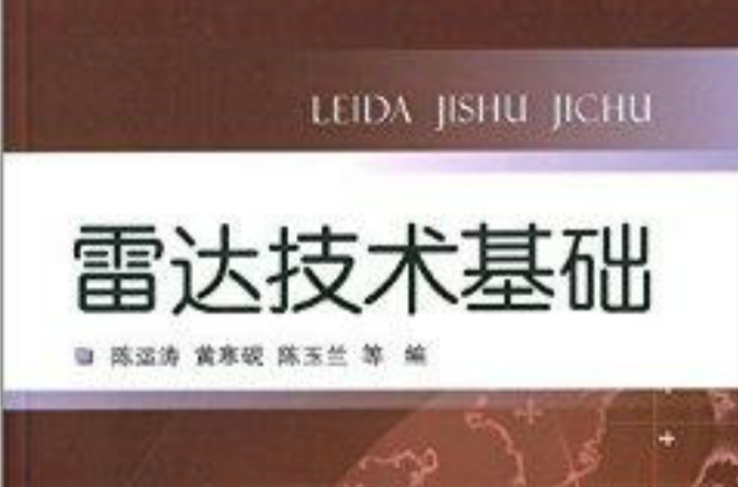 雷達技術基礎