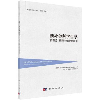 新社會科學哲學：實在論、詮釋學和批判理論