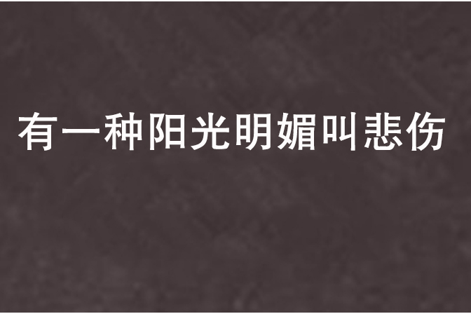 有一種陽光明媚叫悲傷