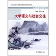 人文與科學融合的體育專業素質教育課程系列教材：大學語文與社會交往