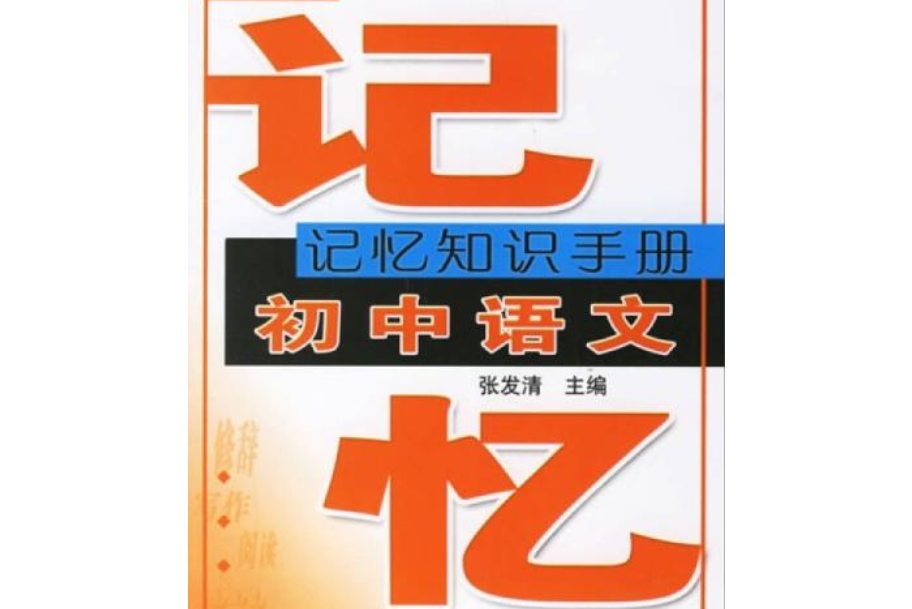 記憶知識手冊(2006年農村讀物出版社出版的圖書)