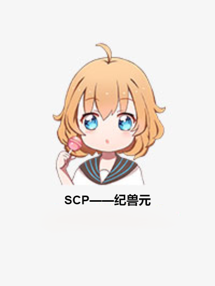 SCP——紀獸元