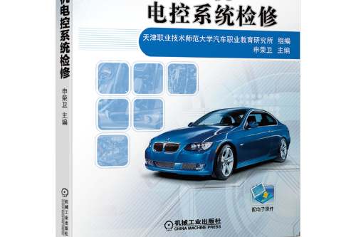 汽車發動機電控系統檢修(2020年機械工業出版社出版的圖書)