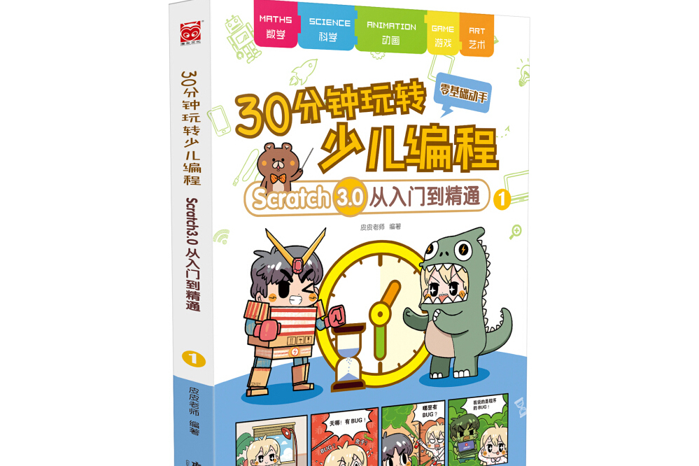 30分鐘玩轉少兒編程——Scratch3.0從入門到精通1：零基礎動手