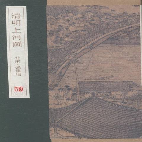 清明上河圖(2014年青島出版社出版的圖書)