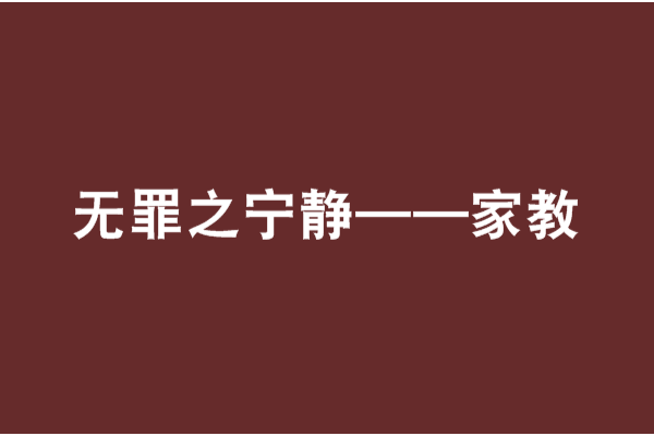 無罪之寧靜——家教