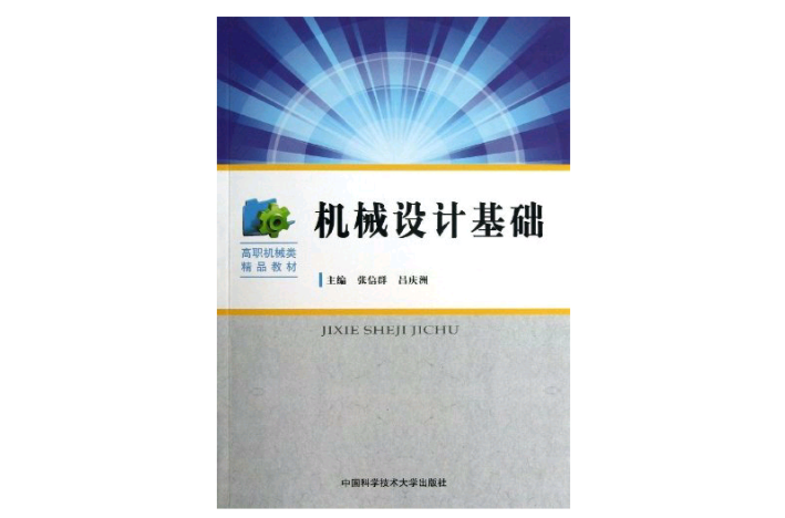 機械設計基礎(張信群、呂慶洲主編書籍)