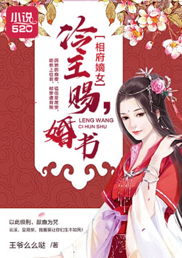 相府嫡女：冷王，賜婚書！