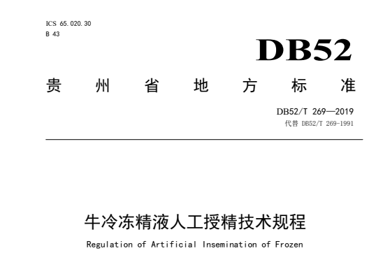 牛冷凍精液人工授精技術規程