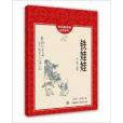 懷舊童書館·紅色童年：鐵娃娃