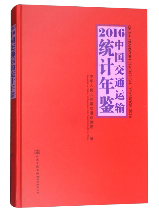 2016中國交通運輸統計年鑑(2017年人民交通出版社股份有限公司出版的圖書)
